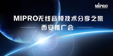 MIPRO无线音频技术分享之旅西安站圆满举行，引领专业音频新浪潮