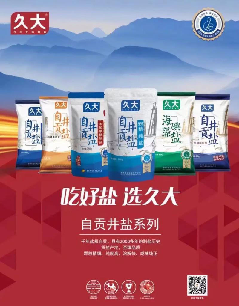 好产品分享 #产品推广 吃好盐选久大# - 抖音