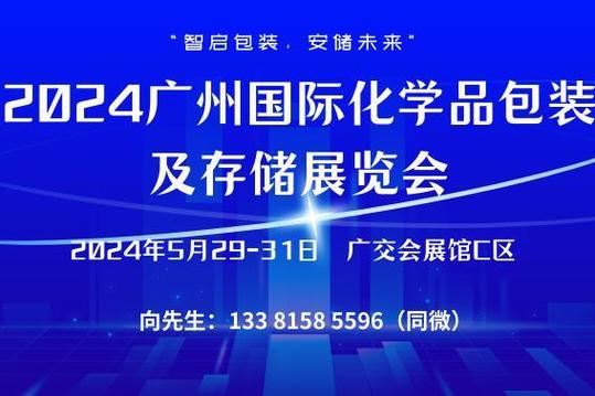 国际化学品包装及存储展览会旨在展示化学品包装与存储领域的最新技术